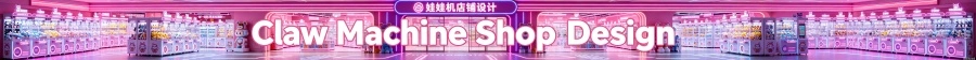 Claw Machine Store Layout Design